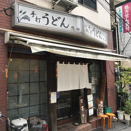 手打うどん 恩田